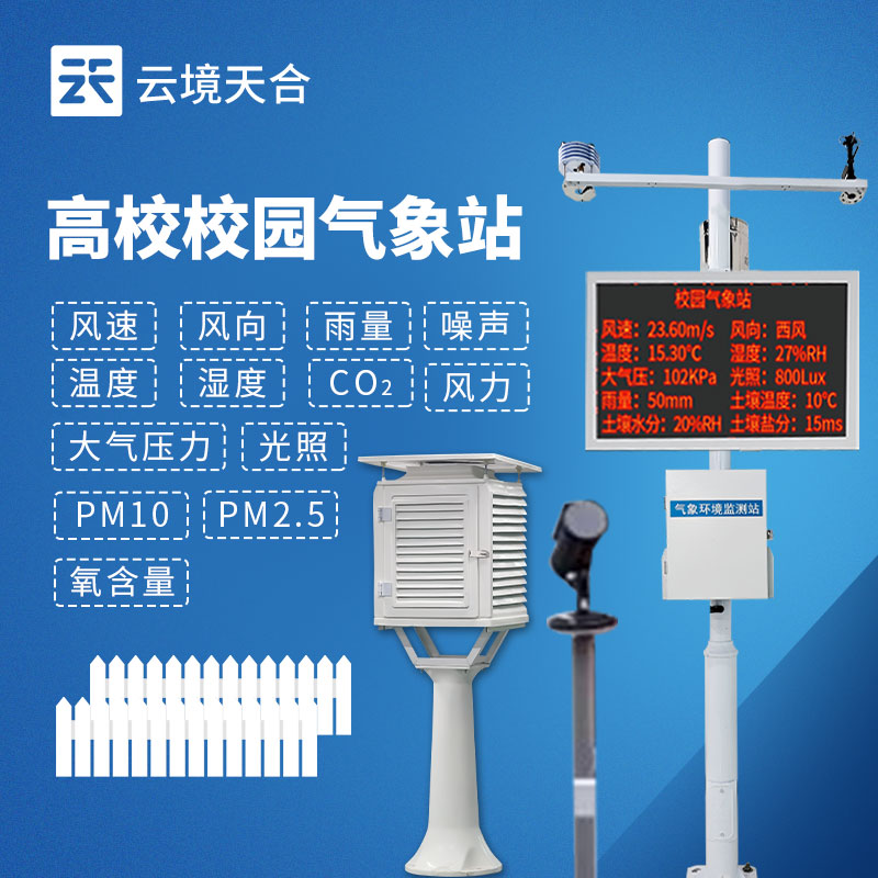 校園氣象站成套設備推薦榜 TOP6